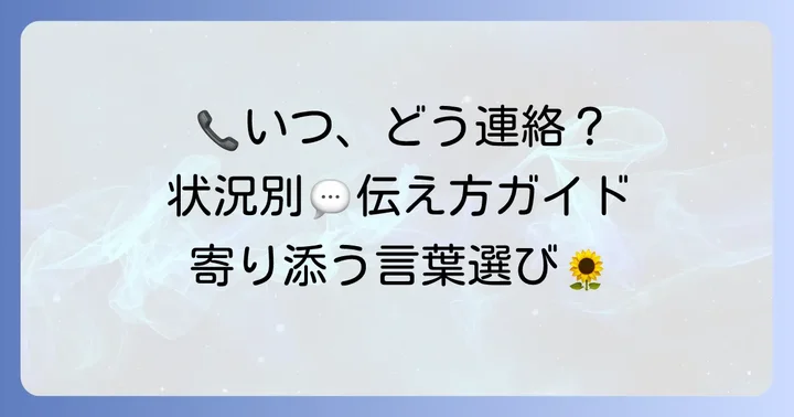 状況に応じた連絡方法と接し方