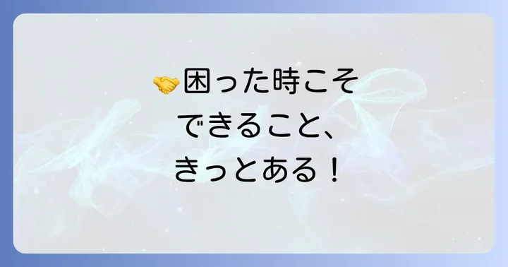 友人を支えるための具体的な行動