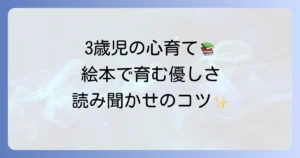 3歳児の気持ちを考える絵本選び！思いやりと社会性を育む読み聞かせ方法