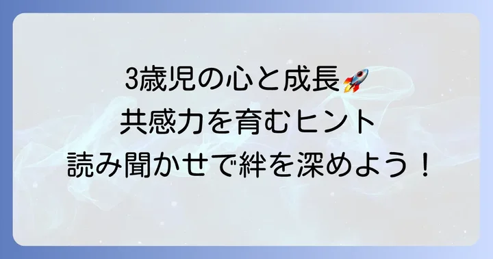 3歳児の心の成長と「相手の気持ちを考える力」の重要性