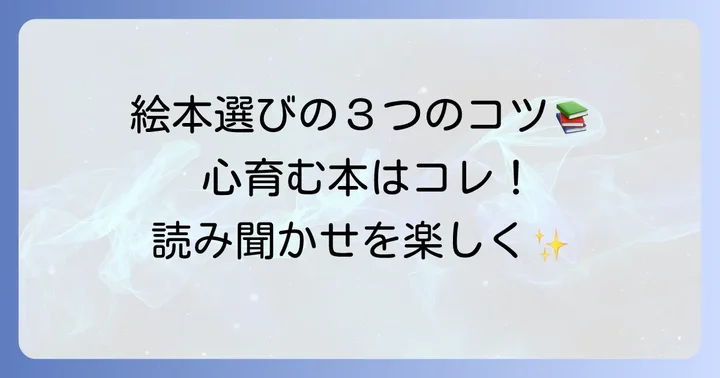 3歳児向け「相手の気持ちを考える絵本」の選び方