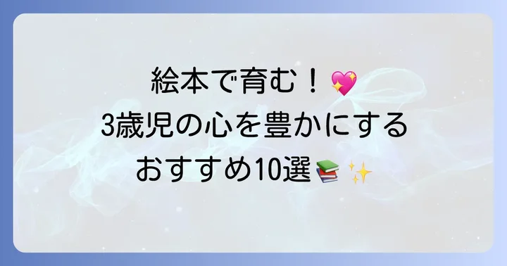 3歳児におすすめ！相手の気持ちを考える絵本【厳選10選】