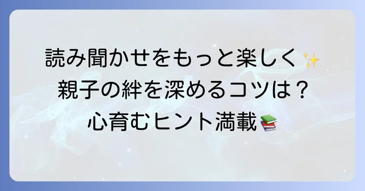 読み聞かせで効果を最大化！親子のコミュニケーションを深めるコツ