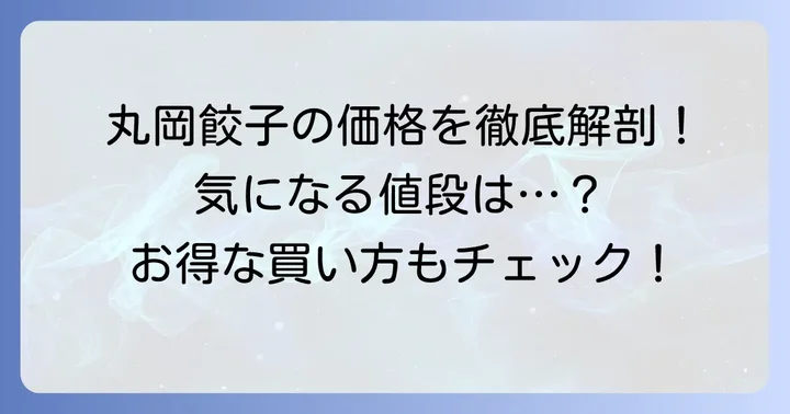 丸岡の餃子の値段は?種類と内容量別の価格をチェック