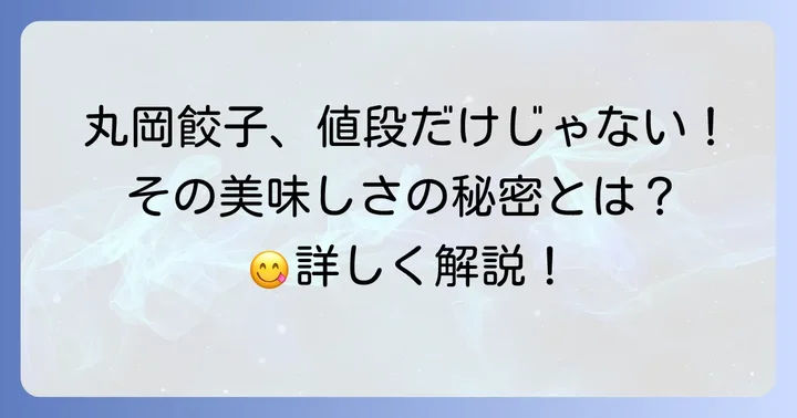 丸岡の餃子の値段は高い?その美味しさと人気の理由
