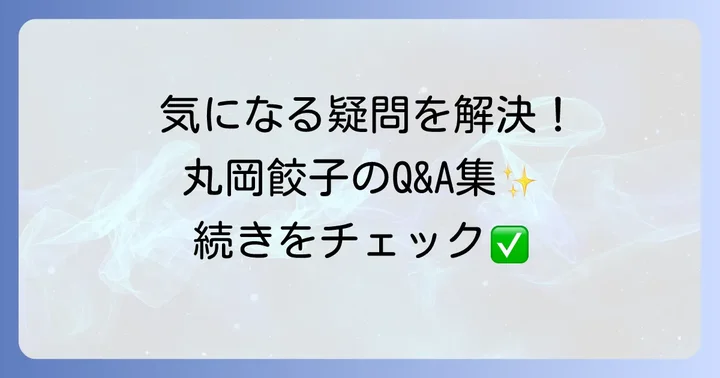 丸岡の餃子に関するよくある質問