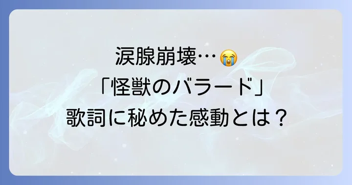 怪獣のバラードが泣けるのはなぜ？歌詞に込められた感動の理由