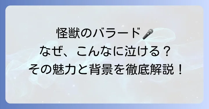 多くの人の心を掴む「怪獣のバラード」の背景と魅力