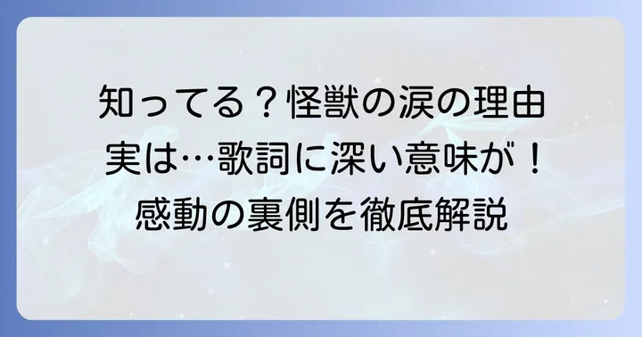 「怪獣のバラード」に関するよくある質問