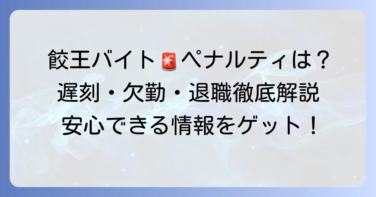 餃子の王将バイトでペナルティは存在する？遅刻・欠勤・退職時の対応と対処法を徹底解説