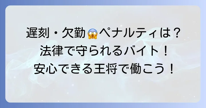 餃子の王将バイトで「ペナルティ」は存在するのか？