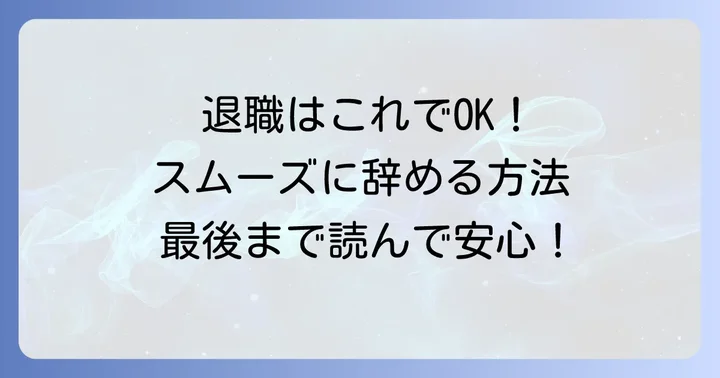 退職時のペナルティは？円満退職するためのステップ