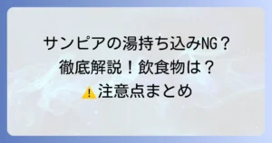 サンピアの湯の持ち込みルールを徹底解説！飲食物はNG？知っておきたい注意点
