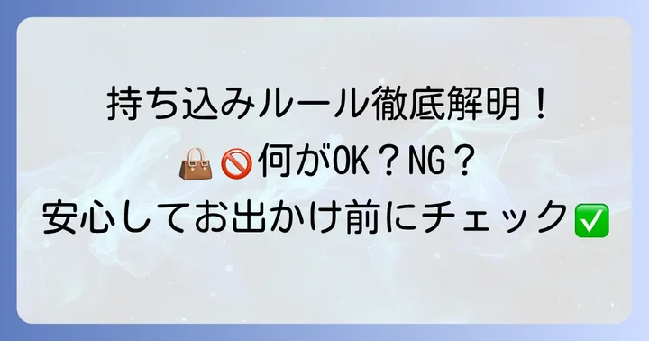 サンピアの湯の持ち込みルールは？結論から解説