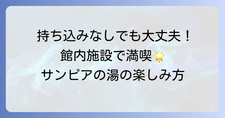持ち込みができない場合の代替手段と館内施設の活用方法
