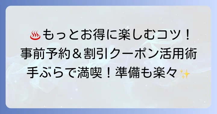 サンピアの湯を最大限に楽しむためのその他のコツ