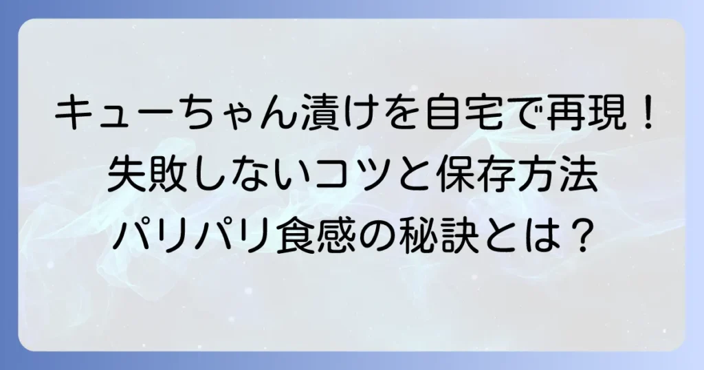 きゅうりのキューちゃんを自宅で簡単再現！失敗しない漬け方のコツと保存方法