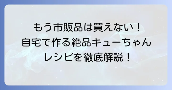 きゅうりのキューちゃんの漬け方基本レシピ