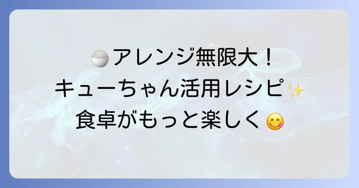 きゅうりのキューちゃんアレンジレシピ