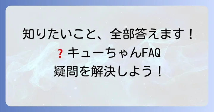 よくある質問