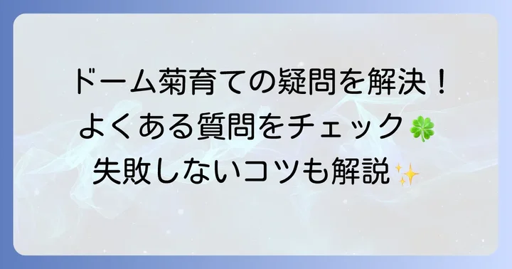 よくある質問