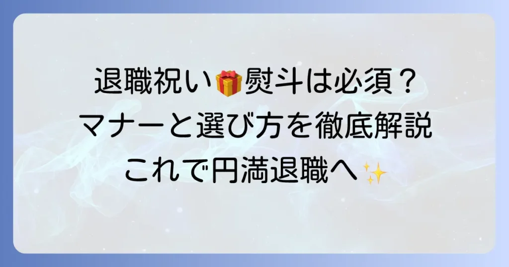 退職時の菓子折りは熨斗なしで大丈夫？マナーと選び方を徹底解説