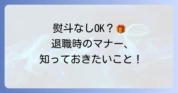 退職時の菓子折り、熨斗は本当にいらない？