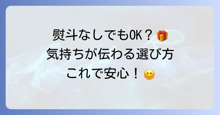 熨斗なしでも失礼にならない菓子折りの選び方