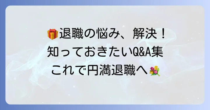 退職時の菓子折りに関するよくある質問