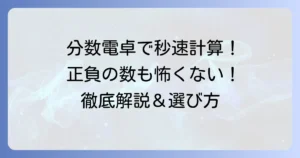 正負の数と分数計算を電卓で徹底解説！計算を早める使い方と選び方