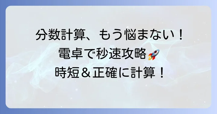 正負の数分数電卓とは?計算を効率化する理由