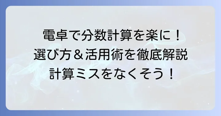 正負の数分数電卓の選び方と活用方法