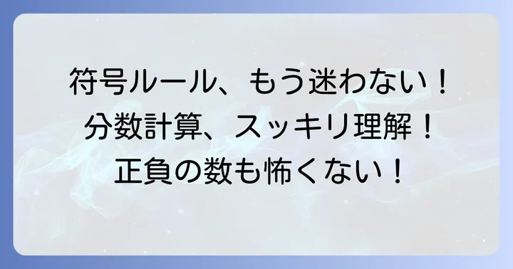 正負の数と分数の計算ルールをおさらい