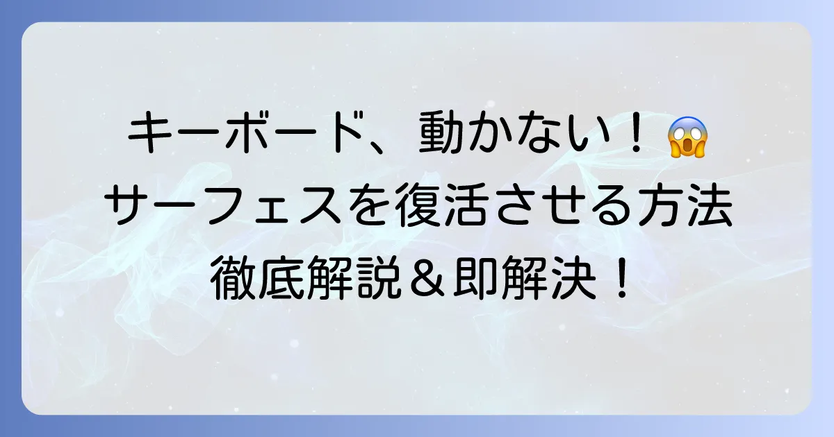 サーフェスラップトップのキーボードが反応しない時の原因と解決策を徹底解説