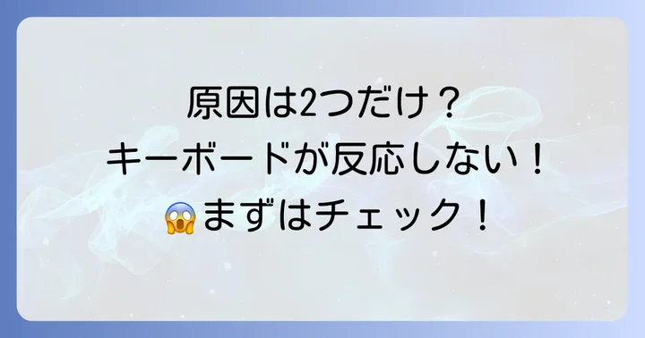 サーフェスラップトップのキーボードが反応しない主な原因