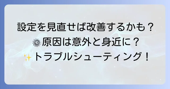 ソフトウェアと設定を見直す解決策