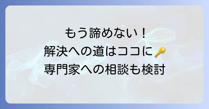 最終手段と専門家への相談