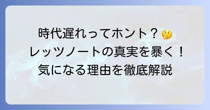 レッツノートが「時代遅れ」と言われる理由とは？