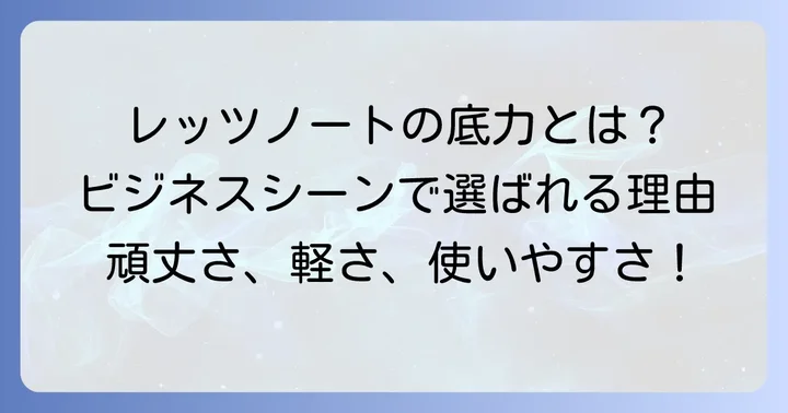 それでもレッツノートが選ばれ続ける理由・強み