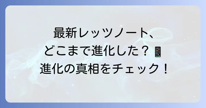 最新レッツノートは進化しているのか？