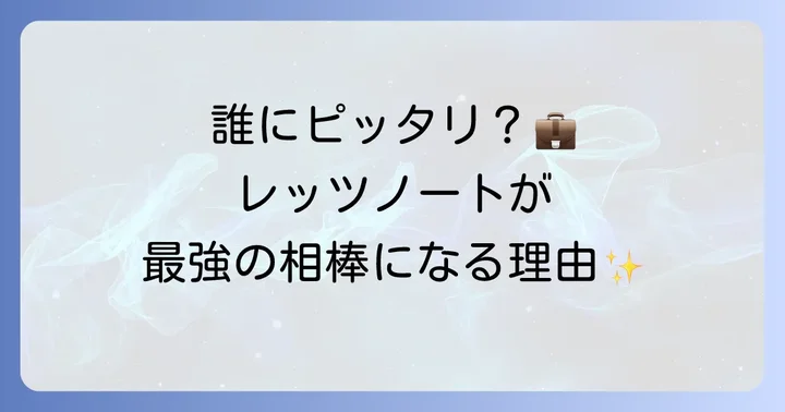 レッツノートはどんな人におすすめ？