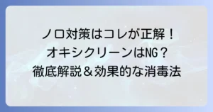 ノロウイルス対策にオキシクリーンは使える？正しい消毒方法を徹底解説