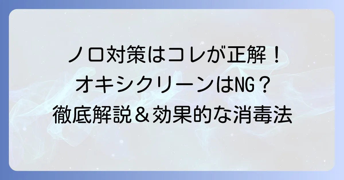 ノロウイルス対策にオキシクリーンは使える？正しい消毒方法を徹底解説