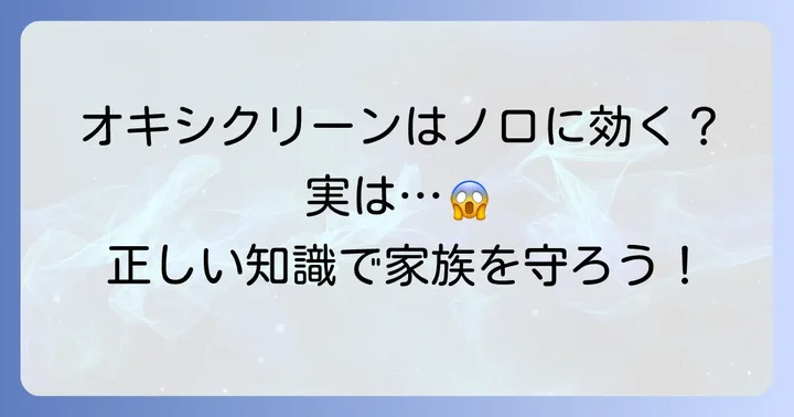 ノロウイルス対策にオキシクリーンは使える？その疑問にお答えします
