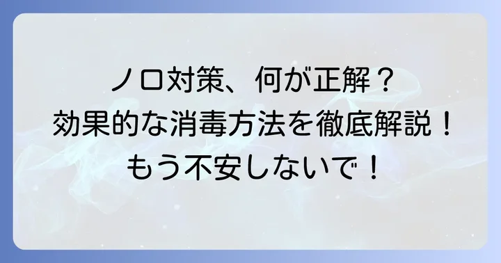 ノロウイルスに効果的な消毒方法を詳しく知る