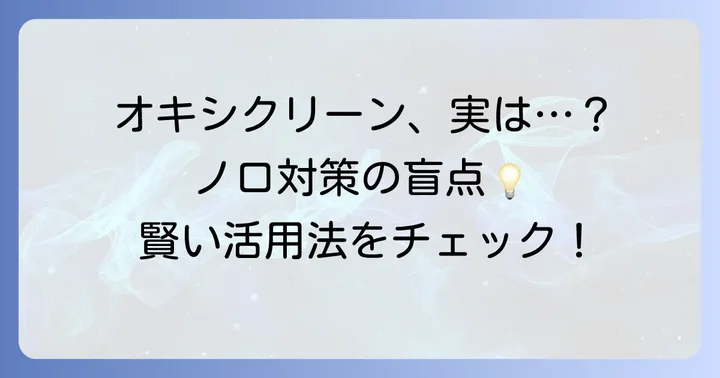 オキシクリーンをノロウイルス対策に賢く活用するコツ