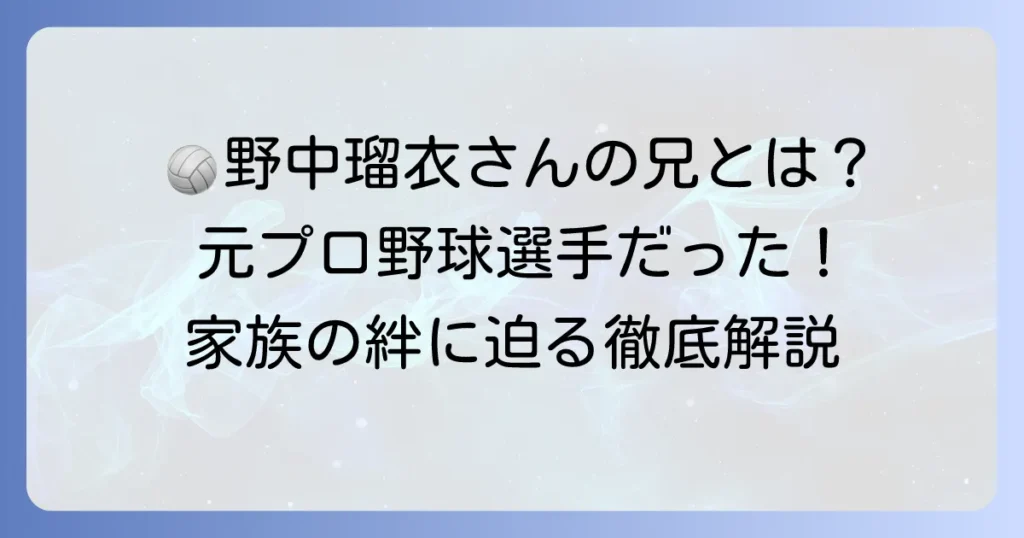 野中瑠衣さんの兄に関する情報まとめ！家族構成や兄弟エピソードを徹底解説