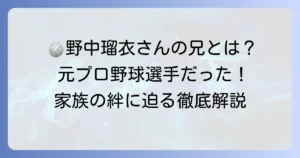 野中瑠衣さんの兄に関する情報まとめ！家族構成や兄弟エピソードを徹底解説