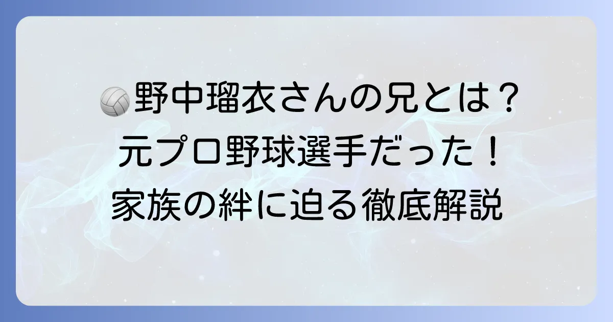 野中瑠衣さんの兄に関する情報まとめ！家族構成や兄弟エピソードを徹底解説