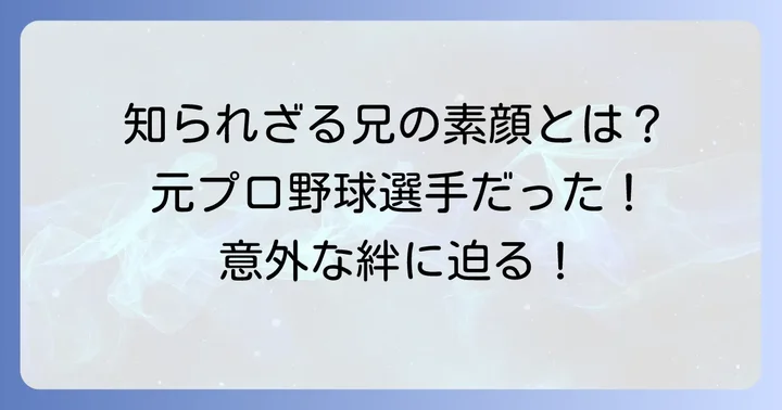 野中瑠衣さんの兄に関する気になる情報